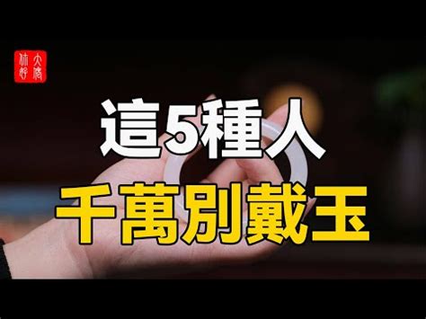 什麼人 不適合 戴玉|什麼人不適合戴玉！八字玉石禁忌